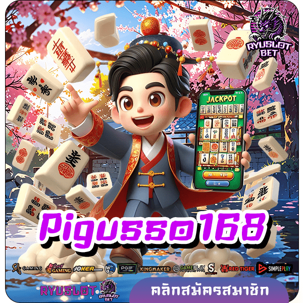 Pigusso168 เล่นผ่านมือถือ ได้ทั้งเงินรางวัลและเครดิตฟรี