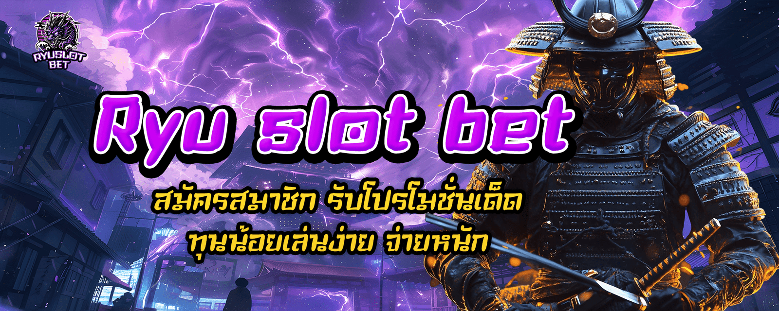 Ryu slot bet สมัครสมาชิก รับโปรโมชั่นเด็ด ทุนน้อยเล่นง่าย จ่ายหนัก