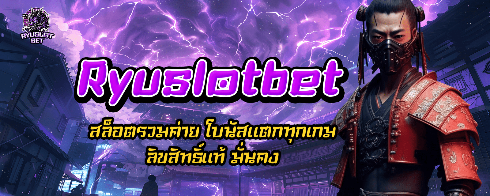 Ryuslotbet สล็อตรวมค่าย โบนัสแตกทุกเกม ลิขสิทธิ์แท้ มั่นคง