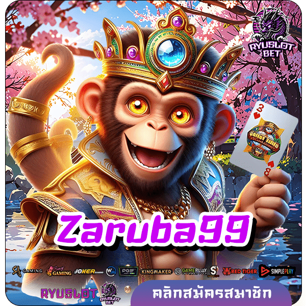 Zaruba99 เว็บสล็อตแตกง่าย อันดับ 1 จ่ายจริง จ่ายไว ปลอดภัย 100%