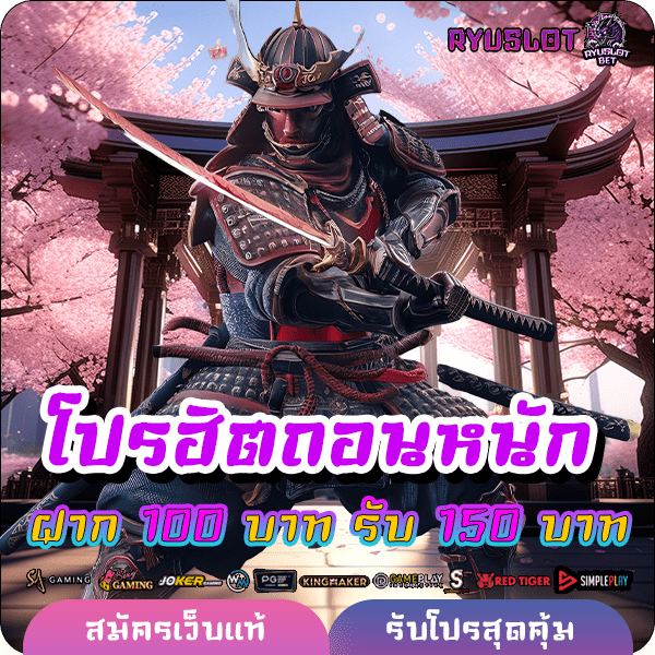 ryuslotbet โปรฝาก 100 รับ 150