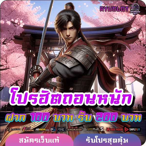 ryuslotbet โปรฝาก 100 รับ 200