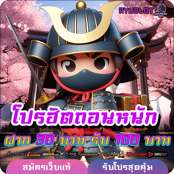 ryuslotbet โปรฝาก 30 รับ 100