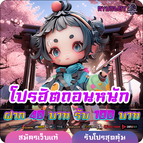 ryuslotbet โปรฝาก 40 รับ 100