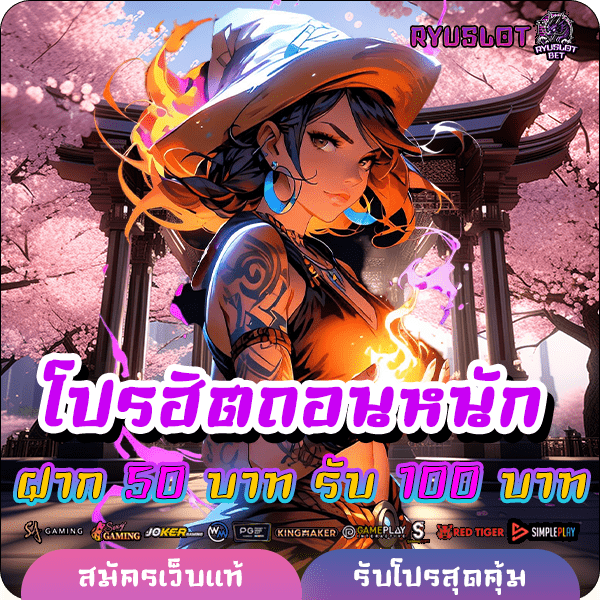 ryuslotbet โปรฝาก 50 รับ 100