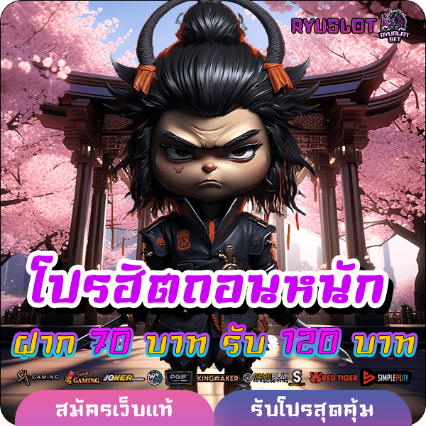 ryuslotbet โปรฝาก 70 รับ 120