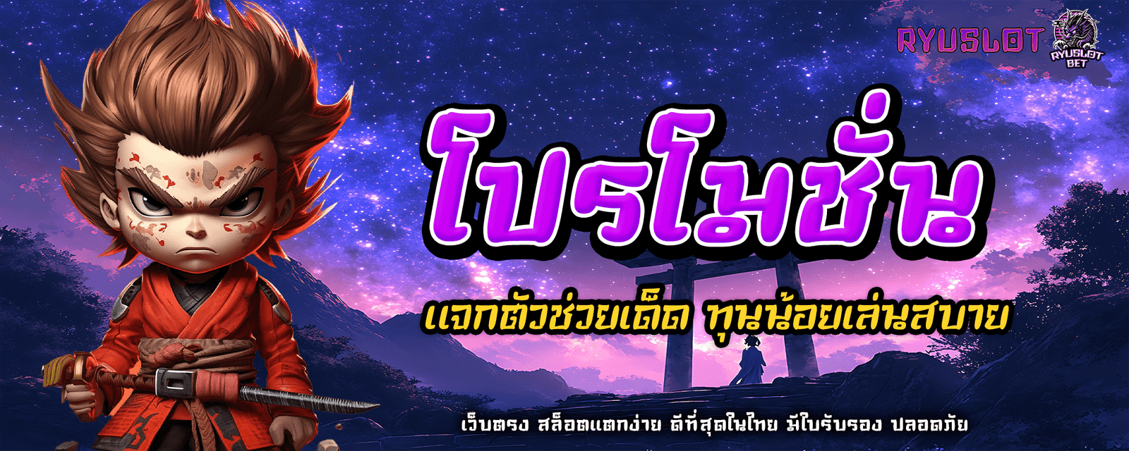 ปก โปรโมชั่น ryuslotbet