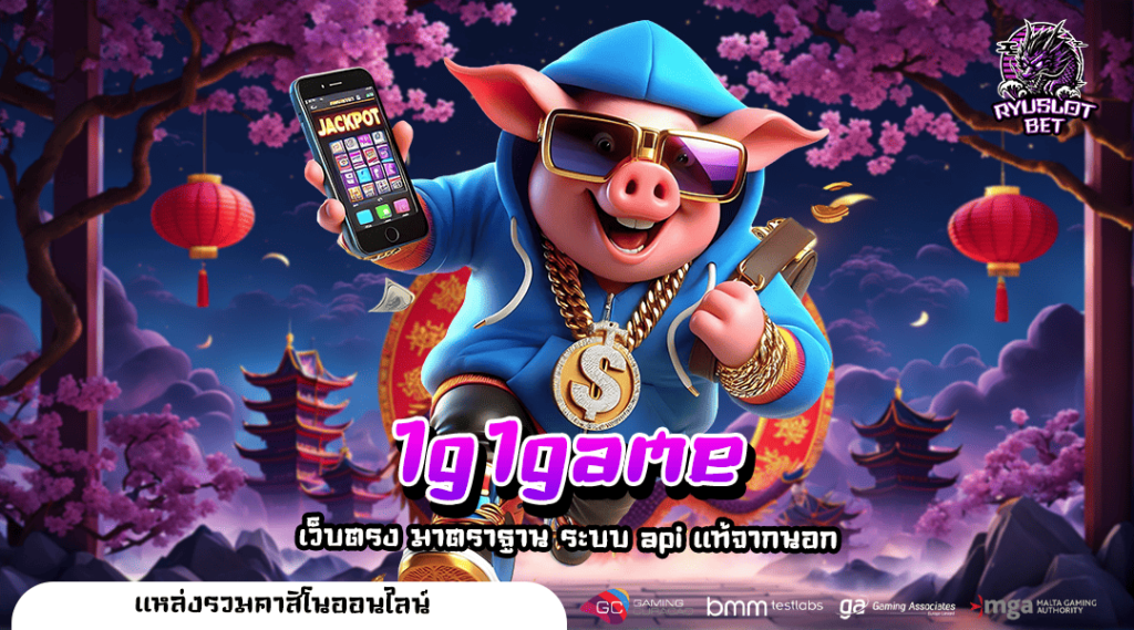 1g1game ทางเข้าหลัก เว็บเกมฮิตแตกง่าย คนเล่นเยอะ เบอร์ 1 ของไทย