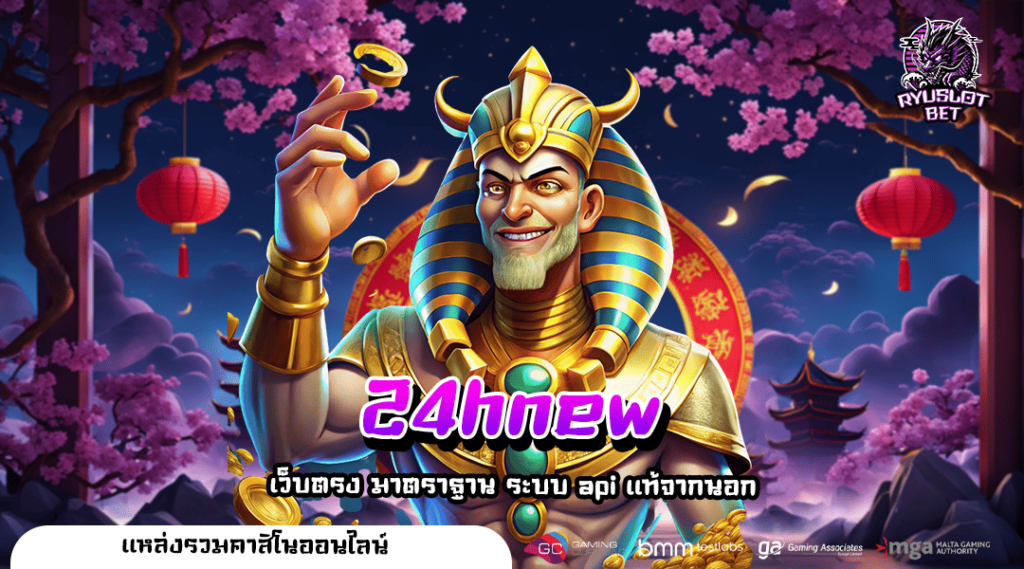 24hnew เว็บปั่นสล็อตมันส์ๆ เกมแตกง่าย ลุ้นโชคกับสล็อตทุกวัน