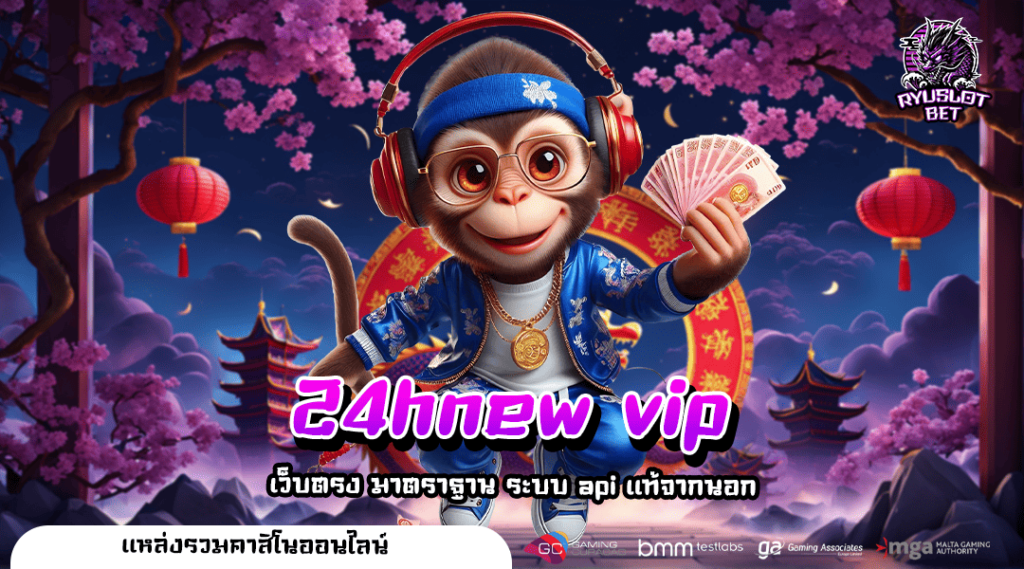 24hnew vip ทางเข้าเว็บทำเงินคนนิยม โบนัสแตกโหดทุกเกม กำไรชัวร์