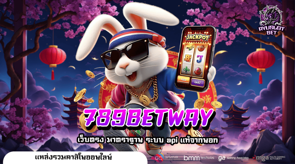 789BETWAY เว็บสล็อตแตกบ่อย ไล่ล่าเงินรางวัลหลักแสนได้เลย