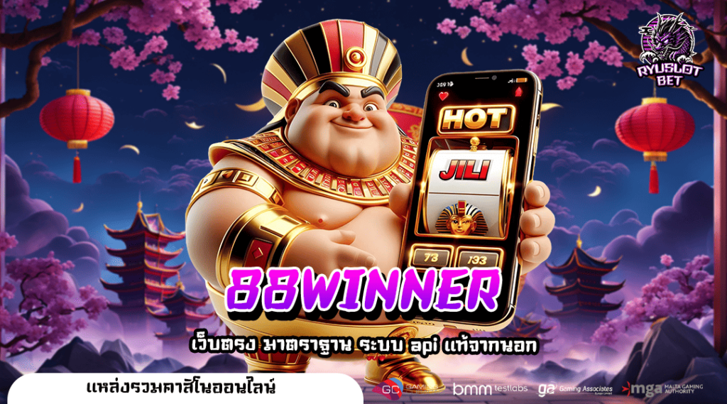 88WINNER ทางเข้า เว็บตรง แจกโบนัสเพียบ ค่ายสล็อตมาแรง อันดับ 1