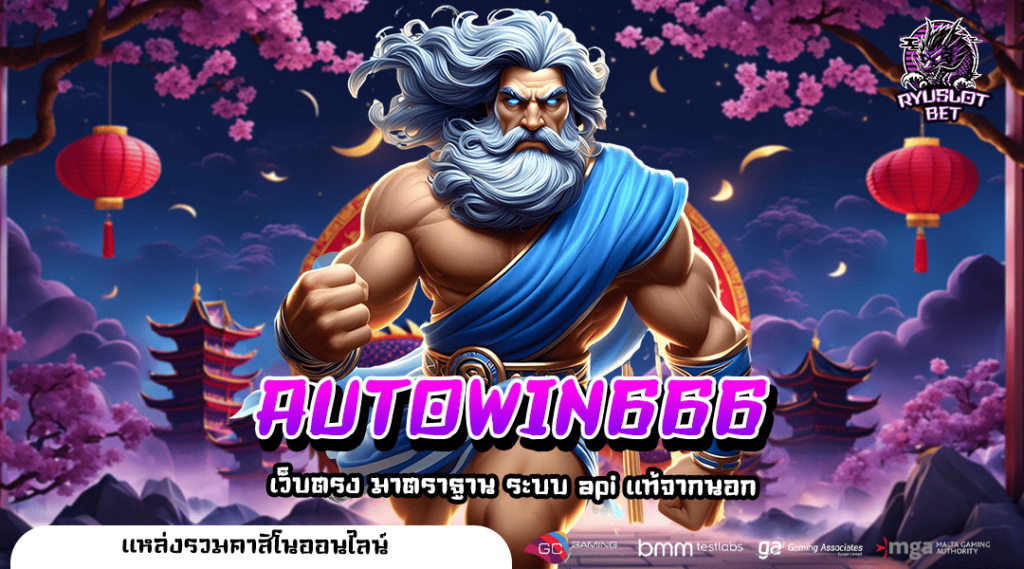 AUTOWIN666 ทางเข้า เว็บตรง โบนัสแตกง่าย อัปเดตเกมใหม่มาแรง