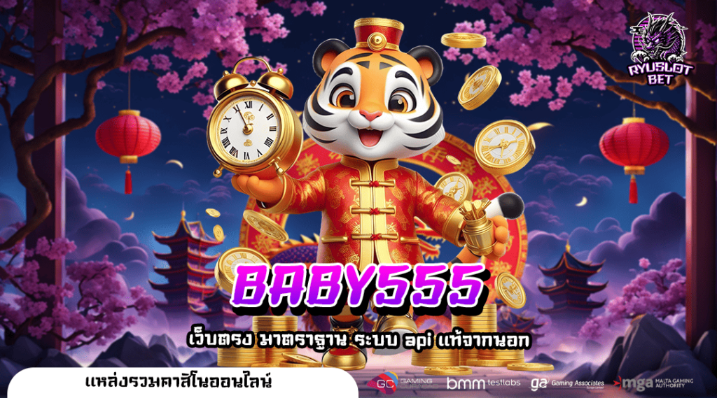 BABY555 ศูนย์รวมเกมสล็อต ที่นิยมมากที่สุด แตกบ่อย บวกกำไรจริง