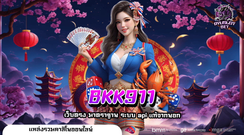 BKK911 ทางเข้า เว็บเกมแตกง่าย รวมเกมใหม่มาแรง เยอะที่สุด