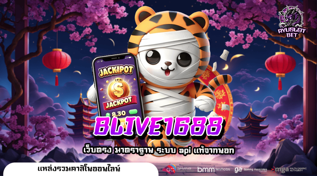 BLIVE1688 สล็อตเล่นง่าย แค่หมุนวงล้อก็มีสิทธิ์รับรางวัลมากมาย