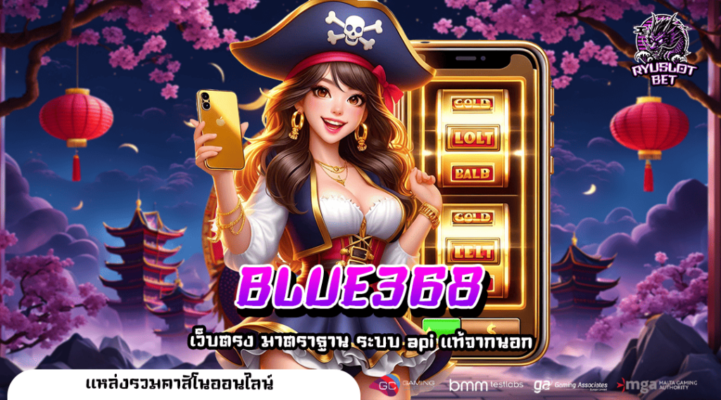 BLUE368 ทางเข้าใหญ่ สล็อตเว็บตรง สู่เส้นชัยแห่งความสำเร็จ