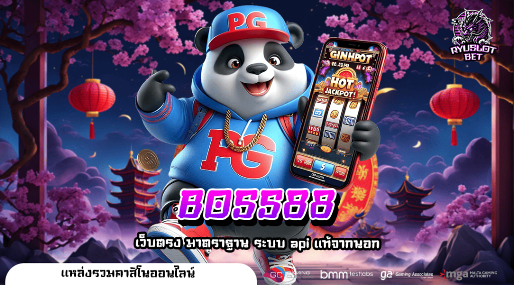 BOSS88 ทางเข้าเล่น เว็บรวมค่ายแตกหนัก ปั่นง่าย ถอนกำไรไว