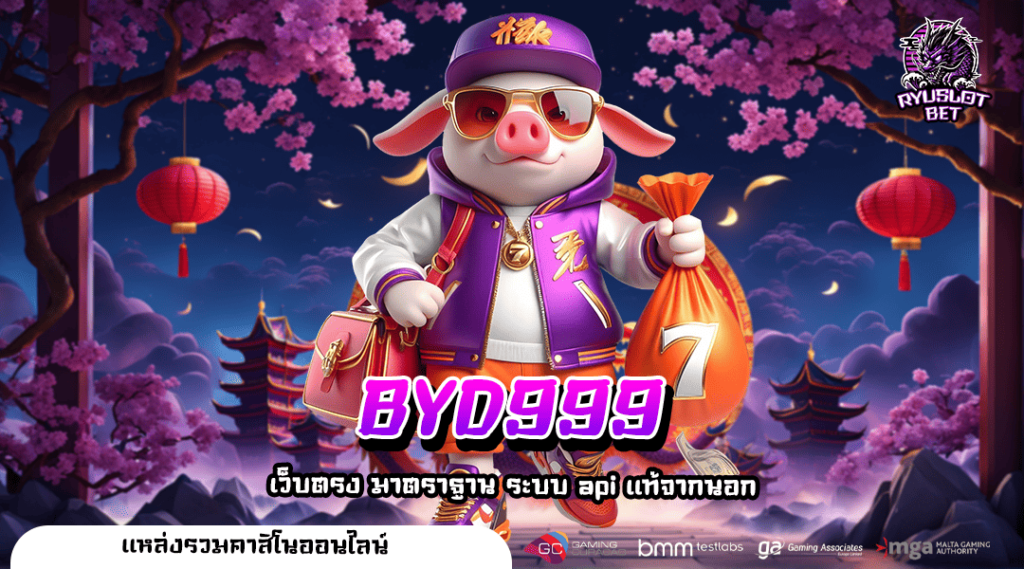 BYD999 ทางเข้า เกมทำเงินยอดนิยม ทุบสถิติเกมแตกไว No.1 ในไทย