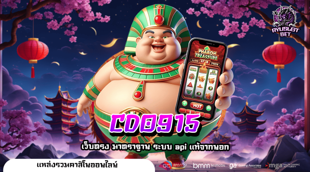 CDO915 ทางเข้าใหญ่ รวมเกมทำเงินครบครัน ทุกบริการยอดฮิต No.1