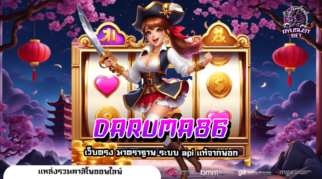 DARUMA86 ทางเข้า เกมใหม่ล่าสุด โบนัสแตกเยอะ ลุ้นเงินล้านทุกหมุน