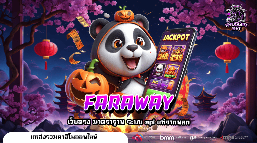 FARAWAY เว็บตรง มั่นคง จ่ายจริง ไม่มีโกง ฝากถอน รวดเร็วทันใจ