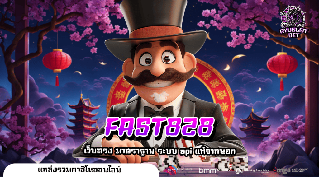 FAST828 เว็บตรง เกมสล็อตออนไลน์ มีใบอนุญาตถูกต้อง จ่ายหนัก