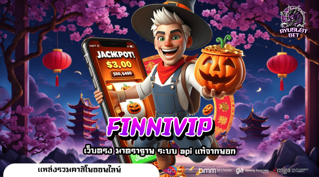 FINNIVIP เว็บสล็อตมาแรง แจกหนัก จัดเต็ม เล่นได้ไม่เบื่อ จ่ายไว