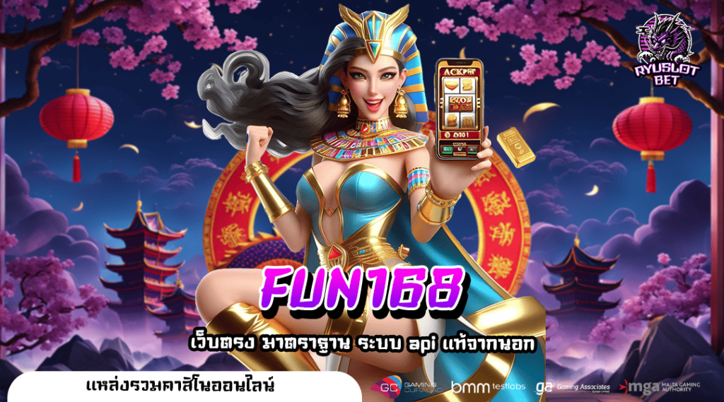 FUN168 ทางเข้าใหญ่ เว็บตรงแจกหนัก รวมสล็อตน่าเล่น อันดับ 1