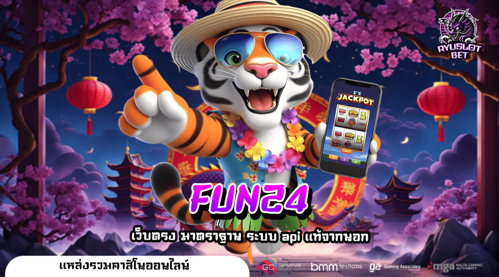 FUN24 ทางเข้า เว็บเกมสล็อตทำเงินที่ดีที่สุด เบทง่าย กำไรไว