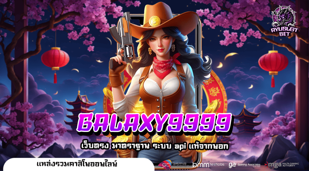 GALAXY9999 เว็บมาแรง สล็อตแตกบ่อย สายสล็อตตัวจริง ห้ามพลาด