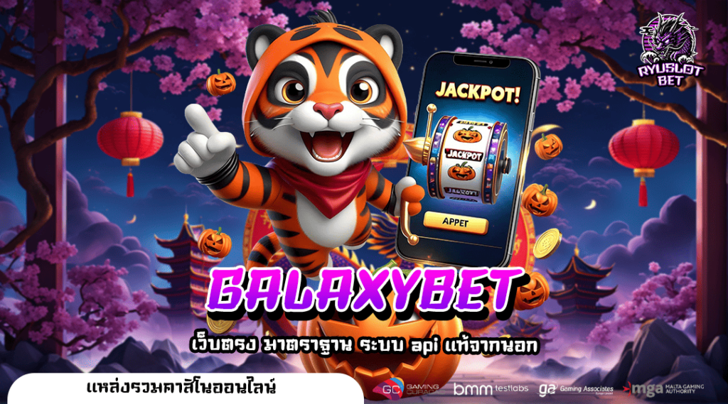 GALAXYBET เว็บสล็อตมาแรงอันดับ 1 ที่คนไทยไว้วางใจ คนเล่นเยอะ