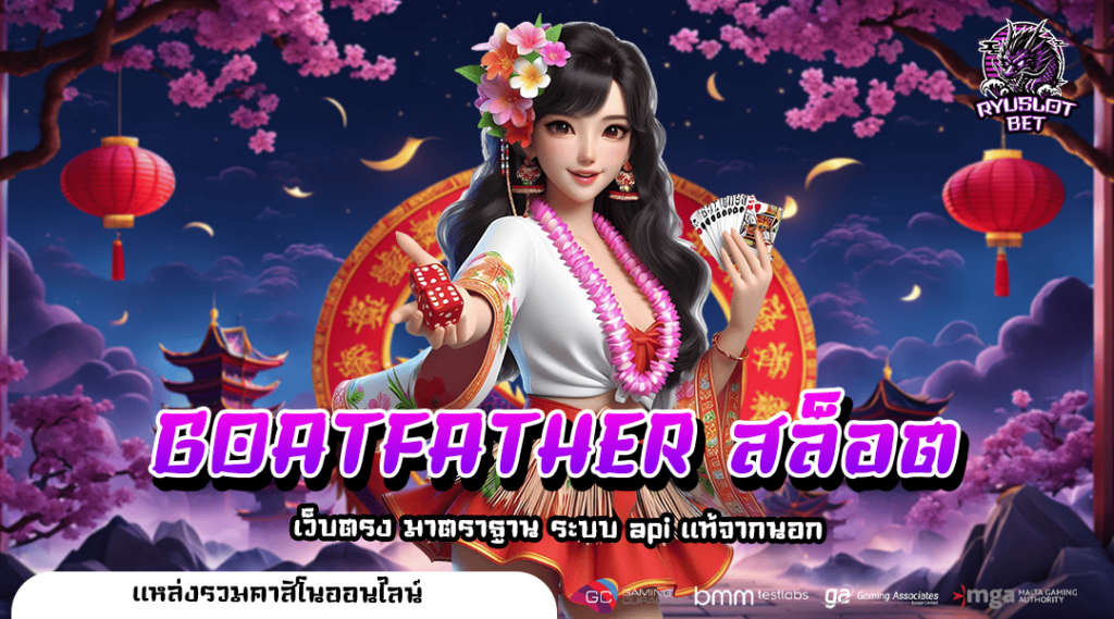 GOATFATHER สล็อต รวมเกมฮิตครบทุกค่ายทั่วโลก ลิขสิทธิ์แท้ 100%