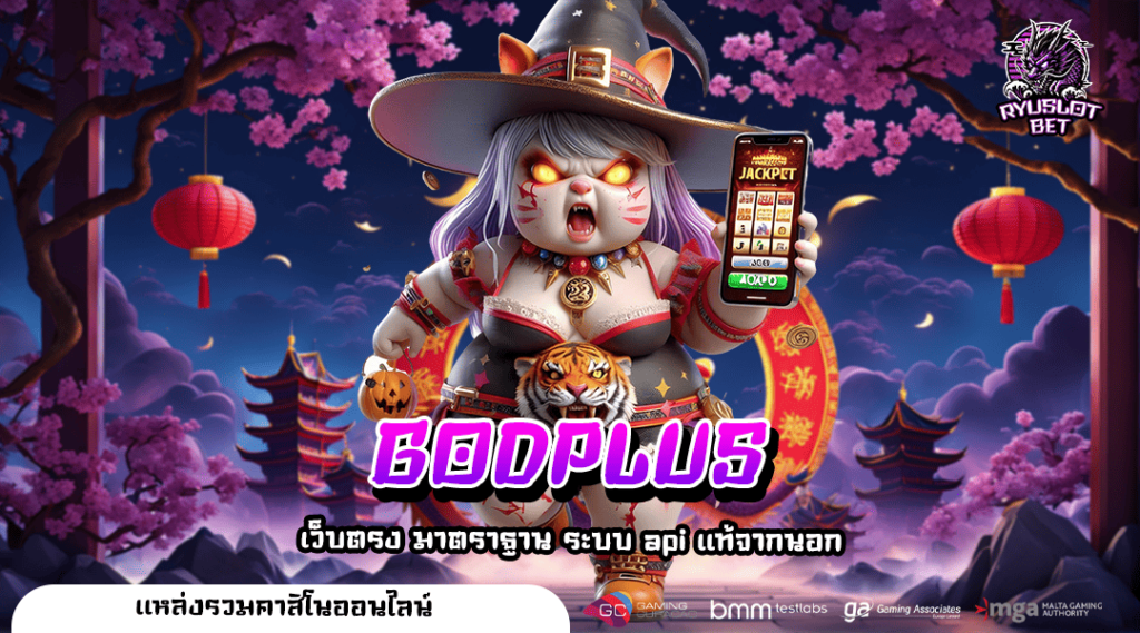 GODPLUS ทางเข้าเว็บตรงแท้ ครบทุกค่ายดัง คุ้มค่าทุกการลงทุน