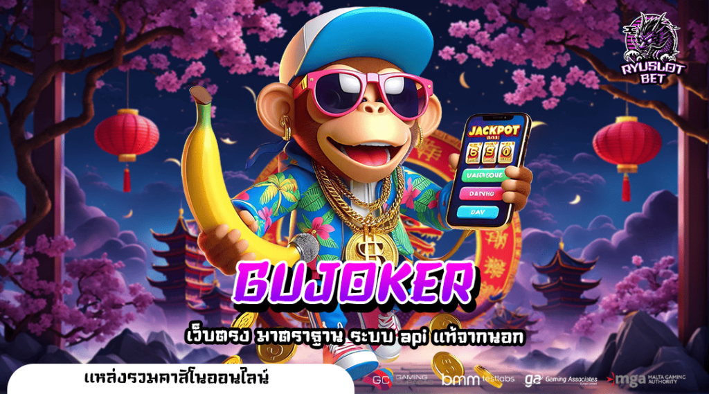 GUJOKER ทางเข้าเกมทำเงินยอดนิยม ทุบสถิติเกมแตกไวเบอร์ 1 ในไทย