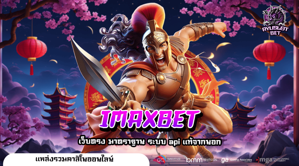 IMAXBET สล็อตเว็บตรงมาแรง รวมเกมทำเงินข้ามทวีปในเว็บเดียว