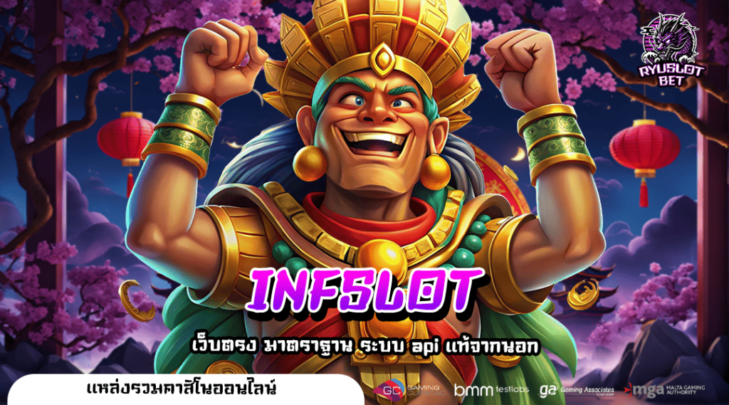 INFSLOT ทางเข้า เว็บยอดนิยมเบอร์ 1 ของไทย คนเล่นเยอะที่สุด