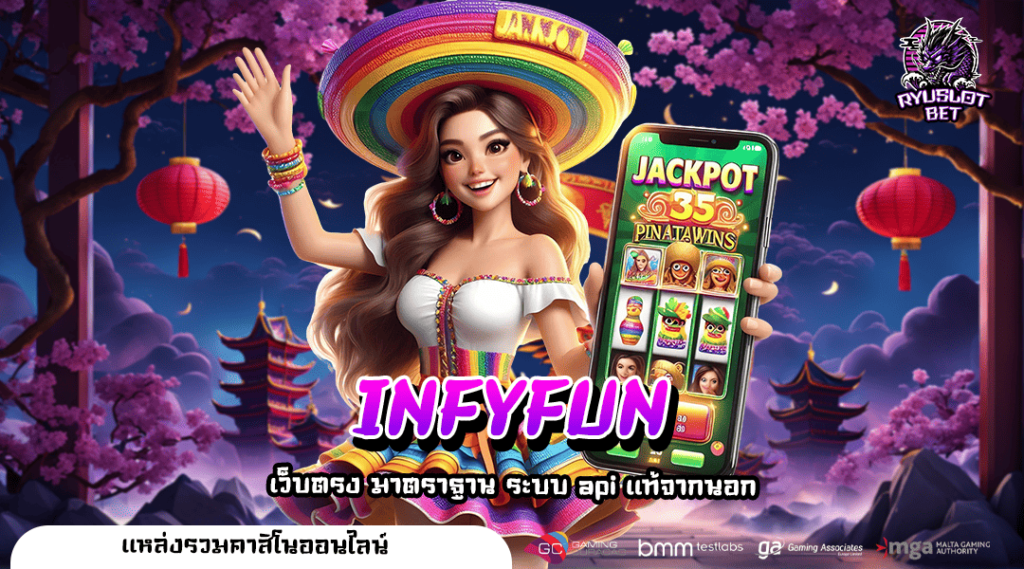 INFYFUN ศูนย์รวมเกมสล็อตออนไลน์ ใหญ่ที่สุดในไทย สมัครคลิกเลย