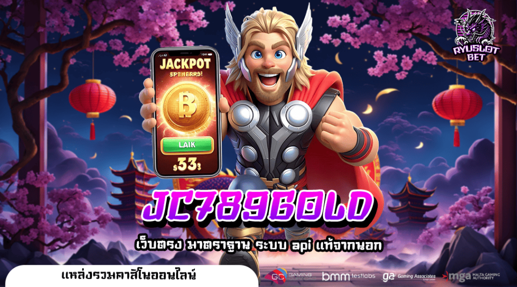 JC789GOLD ทางเข้าเว็บตรงดีที่สุด ระบบทันสมัย Auto เบทง่าย