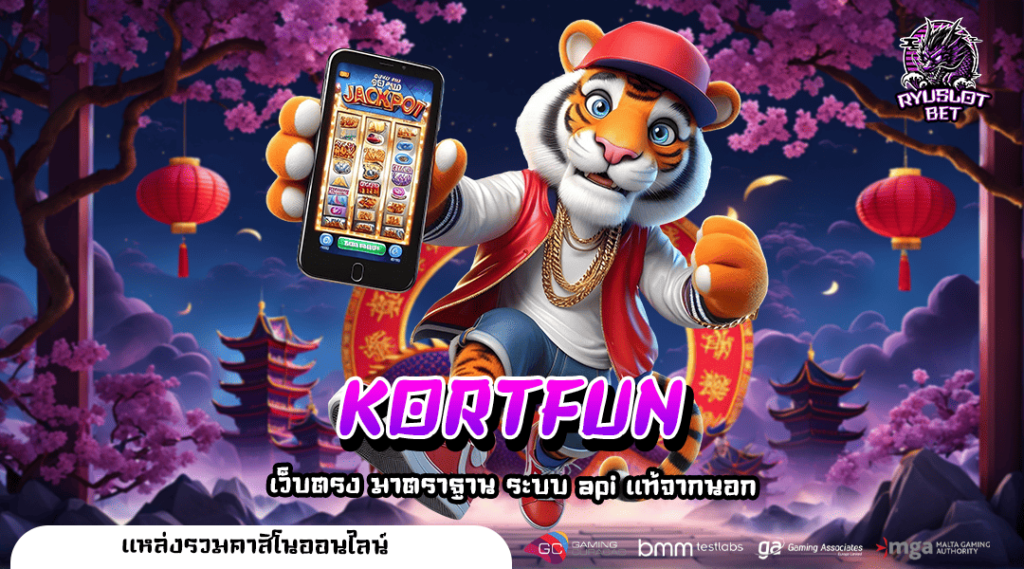 KORTFUN เว็บสล็อตโปรโมชั่นเด็ด เครดิตฟรีเพียบ รวยได้ง่ายๆ