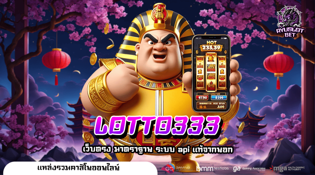 LOTTO333 ปั่นสล็อตมันส์ๆ แตกง่าย ลุ้นโชคกับเกมสล็อตได้ทุกวัน