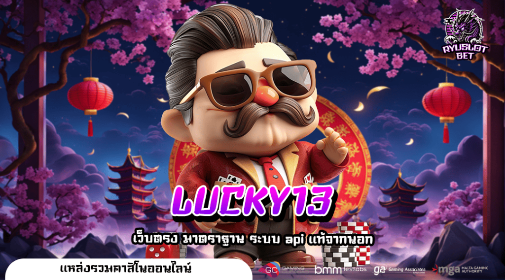 LUCKY13 ทางเข้าเล่น เว็บสล็อตคุณภาพ รังสรรค์รายได้อย่างอิสระ