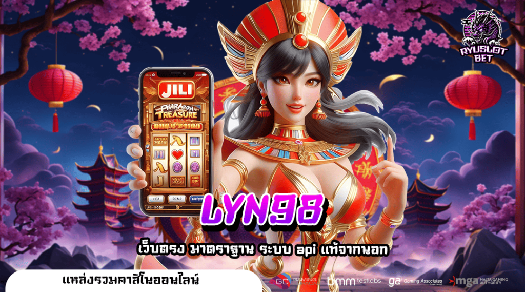 LYN98 ทางเข้าใหญ่ รวมสล็อตทุกค่าย ส่งตรงถึงหน้าจอ แค่ปลายนิ้ว