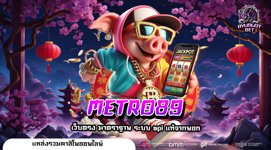 METRO89 ทางเข้า สล็อตแบรนด์อันดับ 1 ของเอเชีย รูปแบบทันสมัย