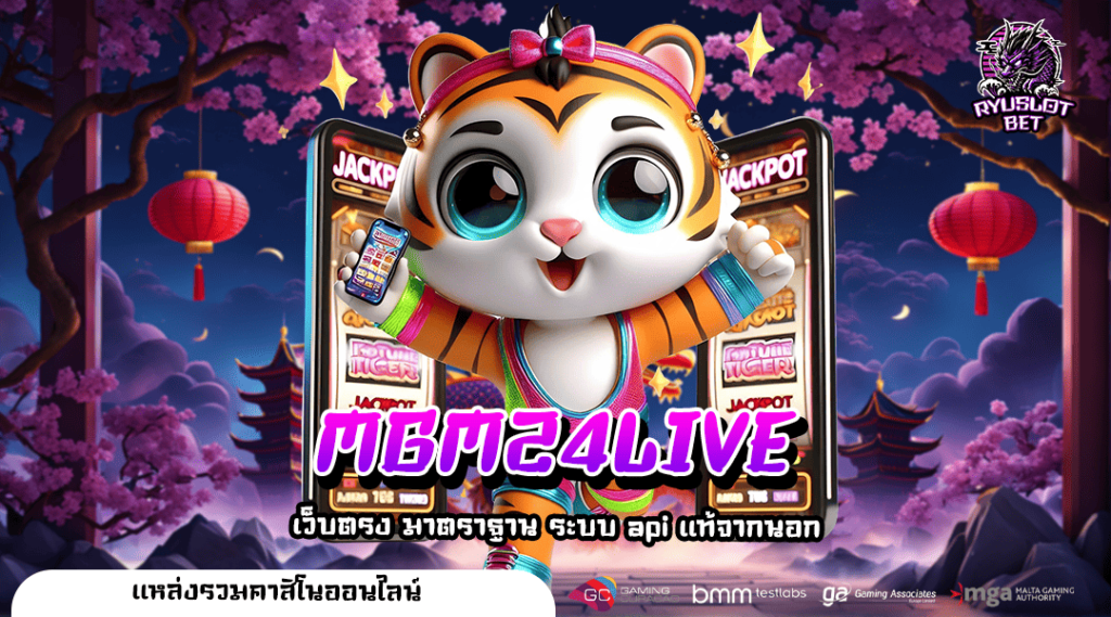 MGM24LIVE แหล่งรวมเกมสล็อตนำเข้า ลิขสิทธิ์แท้จากต่างประเทศ