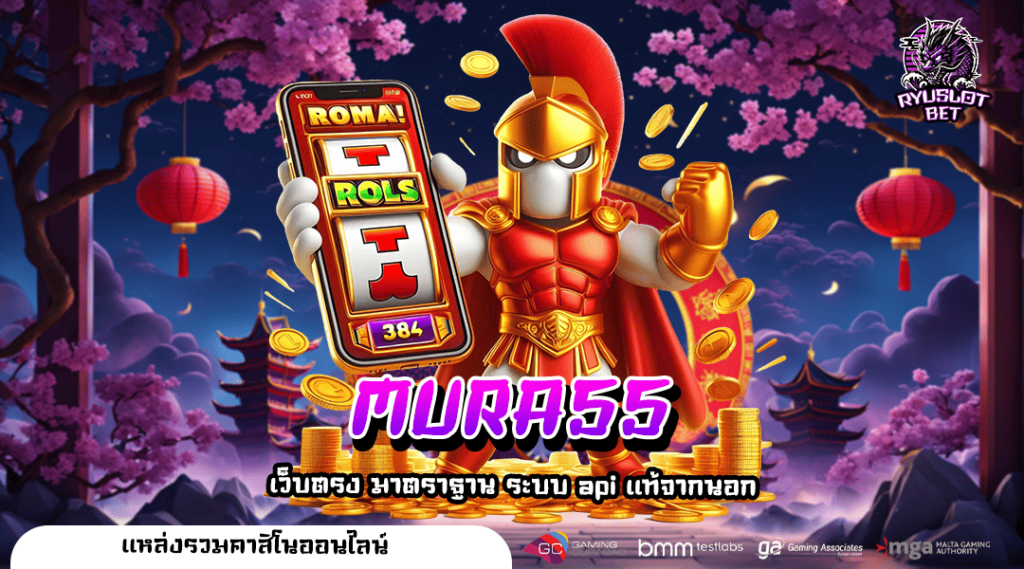 MURA55 เว็บสล็อต แหล่งเกมสล็อตลิขสิทธิ์แท้ พบกับเกมใหม่ล่าสุด