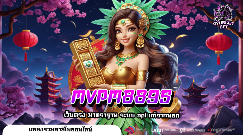 MVPM889S เว็บตรงรวมค่าย เข้าฟรีสปินบ่อย สร้างกำไร 1,000 เท่า