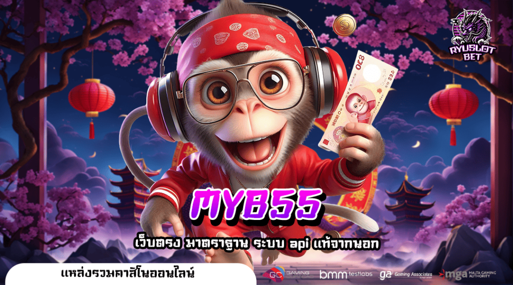 MYB55 เว็บสล็อต ออโต้ สุดยอดประสบการณ์ รวมเกมสล็อตแตกง่าย