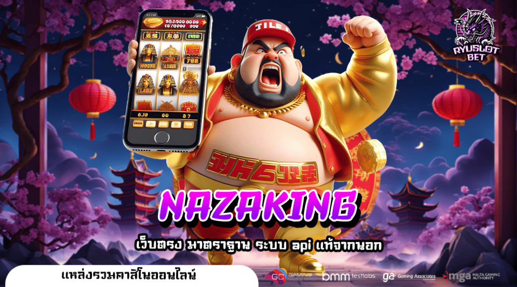 NAZAKING เว็บสล็อตแตกง่าย ปั่นสนุก ได้เงินจริงกลับบ้านทุกวัน