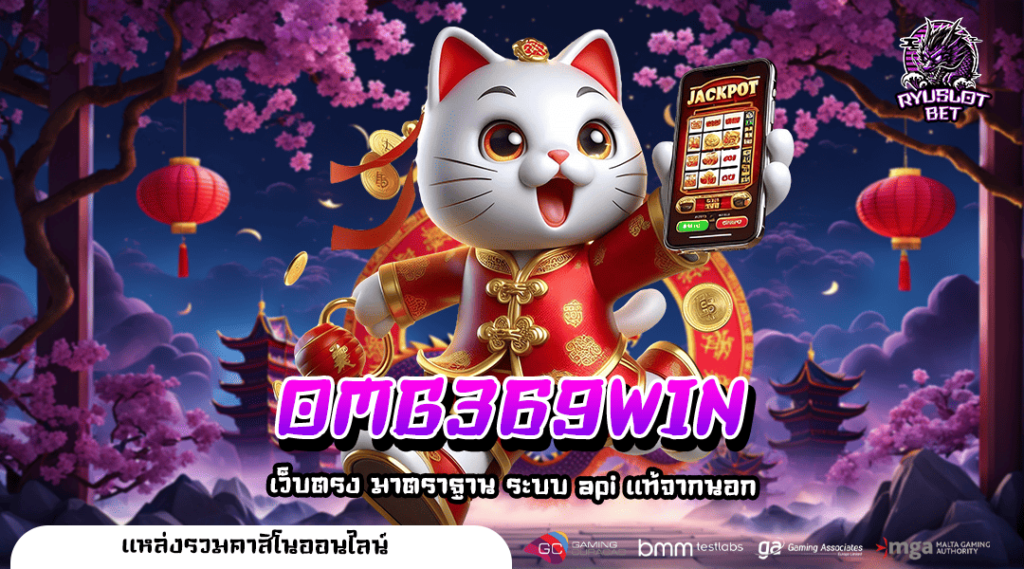 OMG369WIN รวมเกมที่เหนือกว่า เว็บสล็อตแตกบ่อย เว็บนี้เท่านั้น